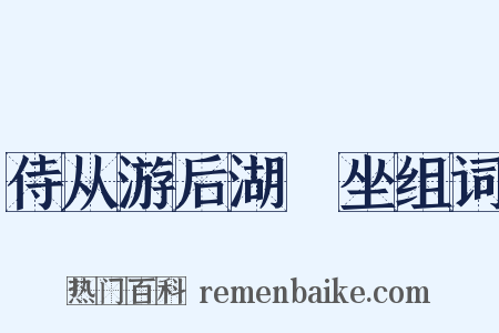 侍从游后湖䜩坐组词是什么意思的图片